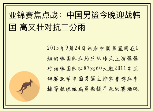 亚锦赛焦点战：中国男篮今晚迎战韩国 高又壮对抗三分雨