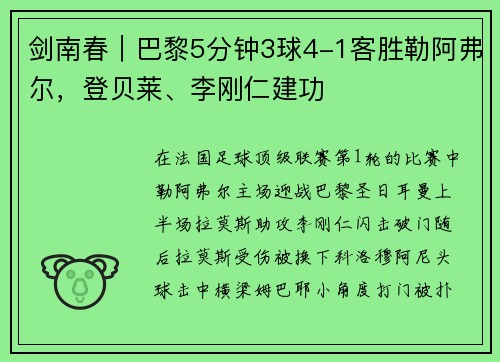 剑南春｜巴黎5分钟3球4-1客胜勒阿弗尔，登贝莱、李刚仁建功