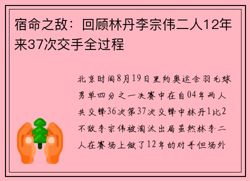 宿命之敌：回顾林丹李宗伟二人12年来37次交手全过程