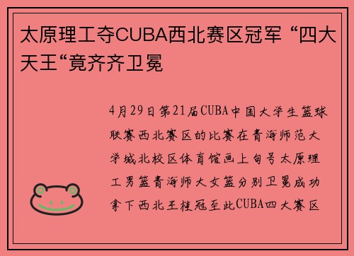 太原理工夺CUBA西北赛区冠军 “四大天王“竟齐齐卫冕