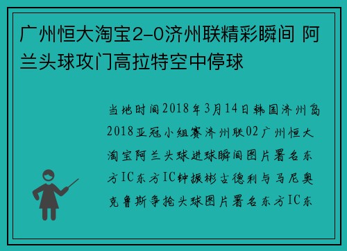 广州恒大淘宝2-0济州联精彩瞬间 阿兰头球攻门高拉特空中停球