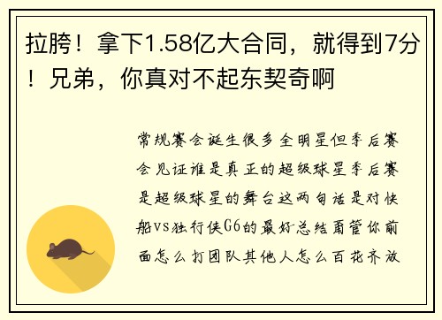 拉胯！拿下1.58亿大合同，就得到7分！兄弟，你真对不起东契奇啊