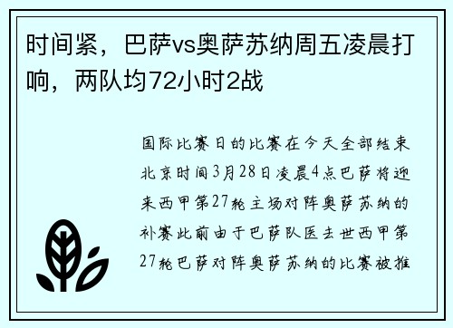 时间紧，巴萨vs奥萨苏纳周五凌晨打响，两队均72小时2战