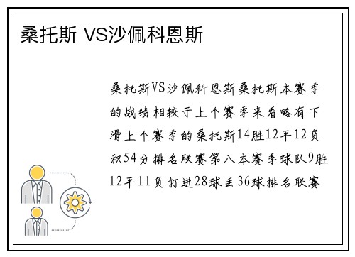 桑托斯 VS沙佩科恩斯
