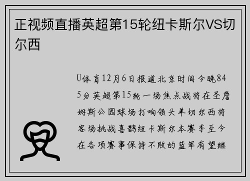 正视频直播英超第15轮纽卡斯尔VS切尔西