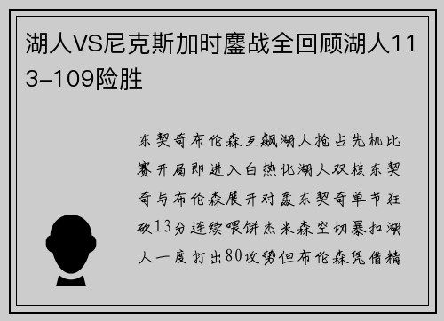 湖人VS尼克斯加时鏖战全回顾湖人113-109险胜