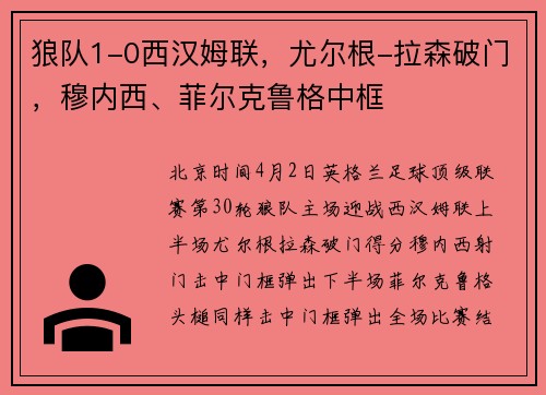 狼队1-0西汉姆联，尤尔根-拉森破门，穆内西、菲尔克鲁格中框