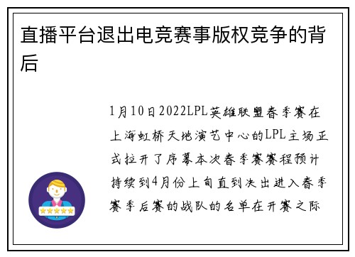 直播平台退出电竞赛事版权竞争的背后
