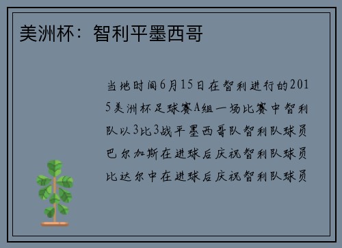 美洲杯：智利平墨西哥