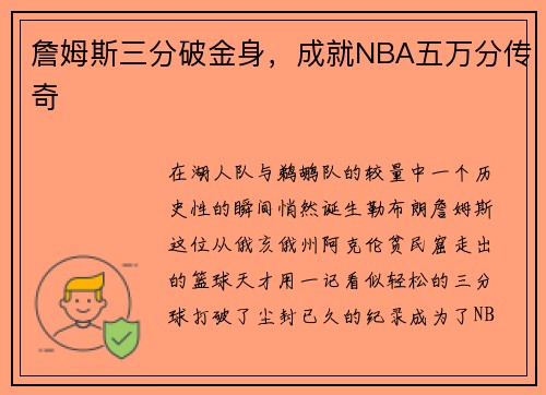 詹姆斯三分破金身，成就NBA五万分传奇
