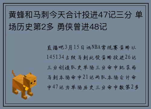 黄蜂和马刺今天合计投进47记三分 单场历史第2多 勇侠曾进48记