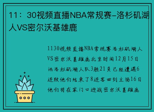 11：30视频直播NBA常规赛-洛杉矶湖人VS密尔沃基雄鹿