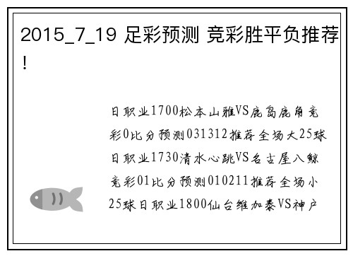 2015_7_19 足彩预测 竞彩胜平负推荐！