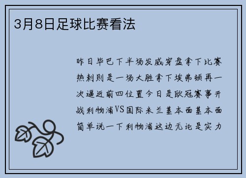 3月8日足球比赛看法