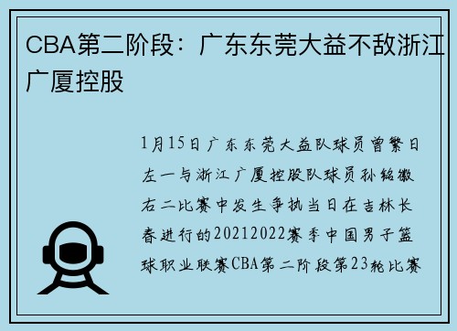 CBA第二阶段：广东东莞大益不敌浙江广厦控股