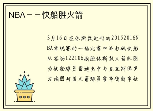 NBA－－快船胜火箭