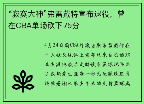 “寂寞大神”弗雷戴特宣布退役，曾在CBA单场砍下75分