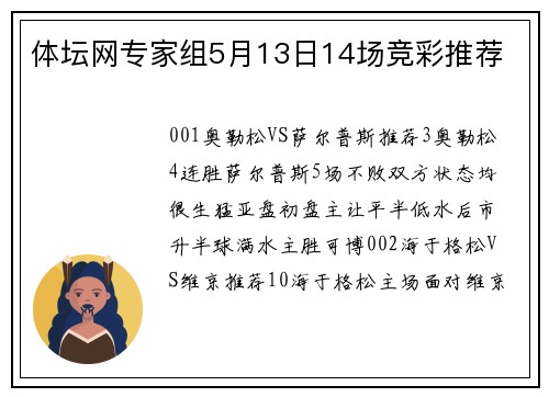 体坛网专家组5月13日14场竞彩推荐