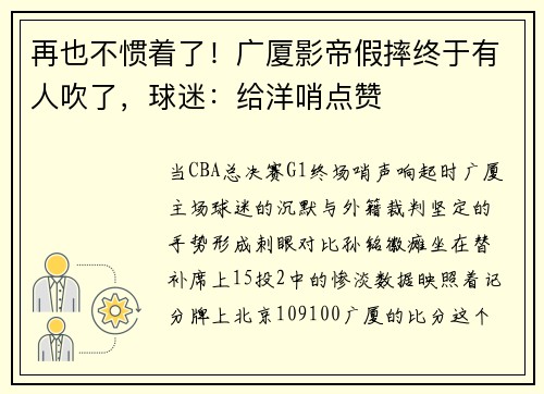 再也不惯着了！广厦影帝假摔终于有人吹了，球迷：给洋哨点赞
