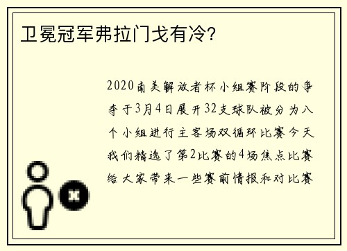卫冕冠军弗拉门戈有冷？