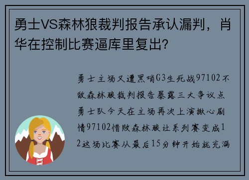 勇士VS森林狼裁判报告承认漏判，肖华在控制比赛逼库里复出？