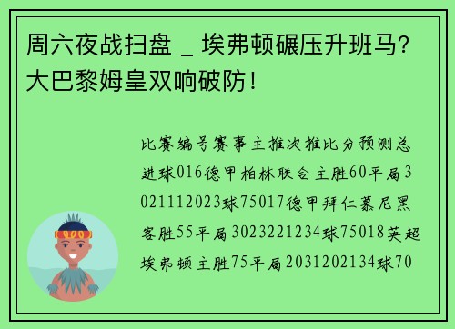周六夜战扫盘 _ 埃弗顿碾压升班马？大巴黎姆皇双响破防！