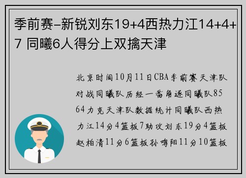 季前赛-新锐刘东19+4西热力江14+4+7 同曦6人得分上双擒天津
