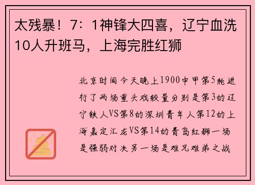 太残暴！7：1神锋大四喜，辽宁血洗10人升班马，上海完胜红狮