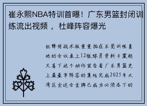 崔永熙NBA特训首曝！广东男篮封闭训练流出视频 ，杜峰阵容爆光