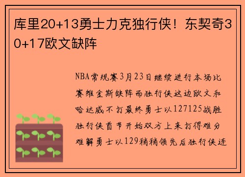 库里20+13勇士力克独行侠！东契奇30+17欧文缺阵