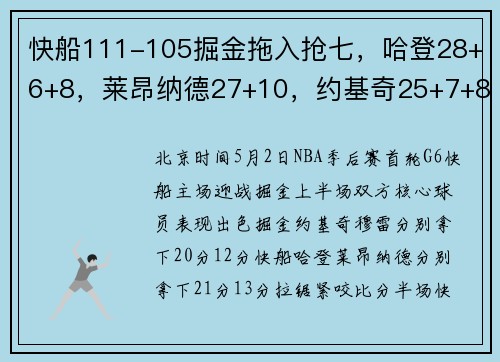 快船111-105掘金拖入抢七，哈登28+6+8，莱昂纳德27+10，约基奇25+7+8