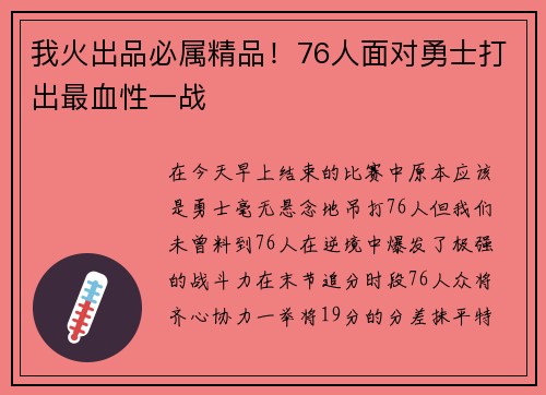 我火出品必属精品！76人面对勇士打出最血性一战