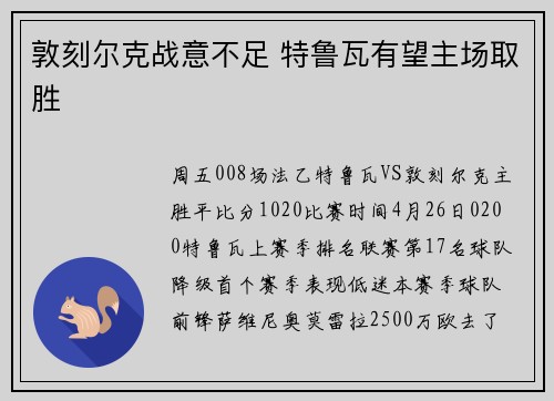 敦刻尔克战意不足 特鲁瓦有望主场取胜