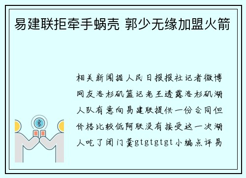 易建联拒牵手蜗壳 郭少无缘加盟火箭