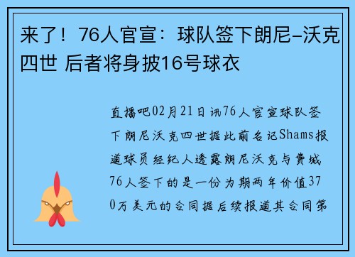 来了！76人官宣：球队签下朗尼-沃克四世 后者将身披16号球衣