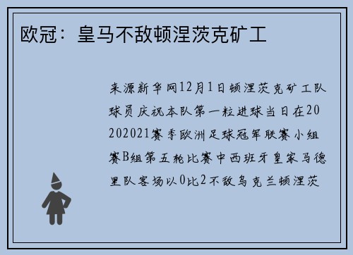 欧冠：皇马不敌顿涅茨克矿工