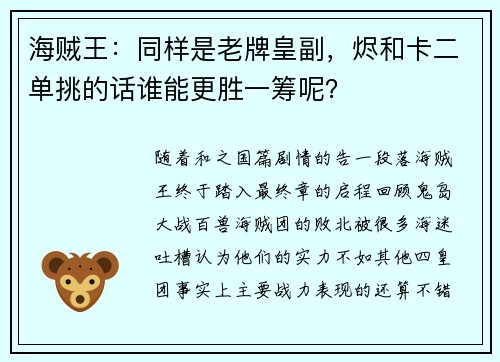海贼王：同样是老牌皇副，烬和卡二单挑的话谁能更胜一筹呢？
