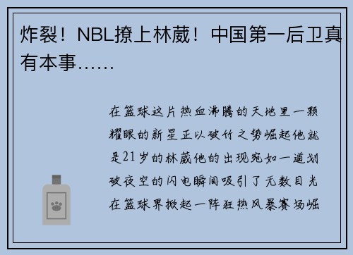 炸裂！NBL撩上林葳！中国第一后卫真有本事……