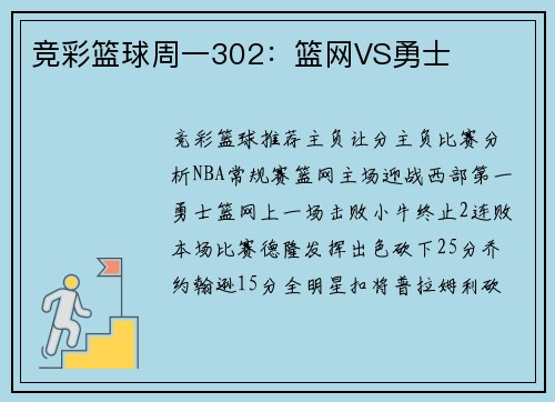 竞彩篮球周一302：篮网VS勇士