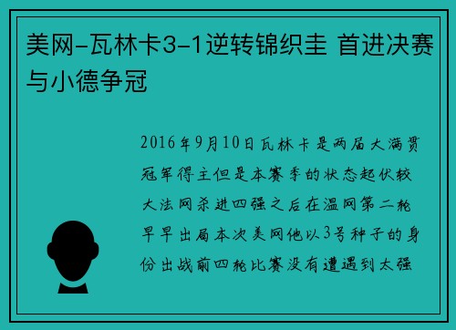 美网-瓦林卡3-1逆转锦织圭 首进决赛与小德争冠