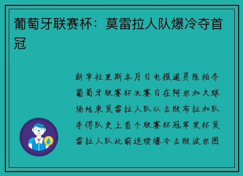 葡萄牙联赛杯：莫雷拉人队爆冷夺首冠
