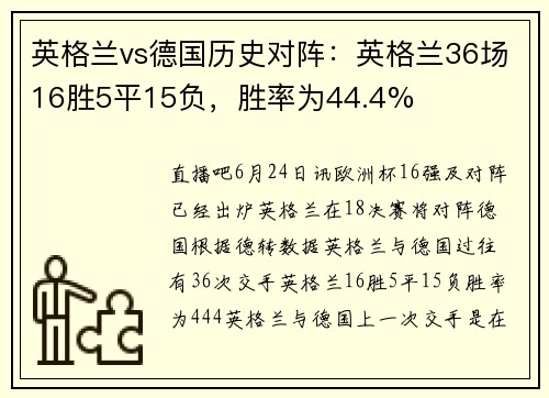 英格兰vs德国历史对阵：英格兰36场16胜5平15负，胜率为44.4%