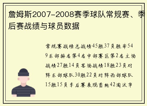 詹姆斯2007-2008赛季球队常规赛、季后赛战绩与球员数据