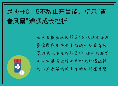 足协杯0：5不敌山东鲁能，卓尔“青春风暴”遭遇成长挫折