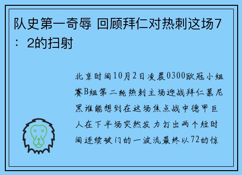 队史第一奇辱 回顾拜仁对热刺这场7：2的扫射
