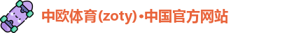 中欧体育